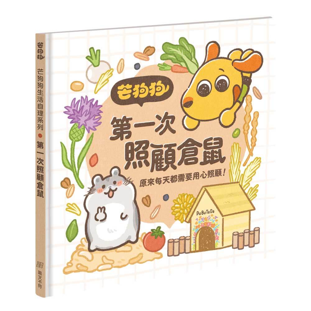 芒狗狗第一次照顧倉鼠
