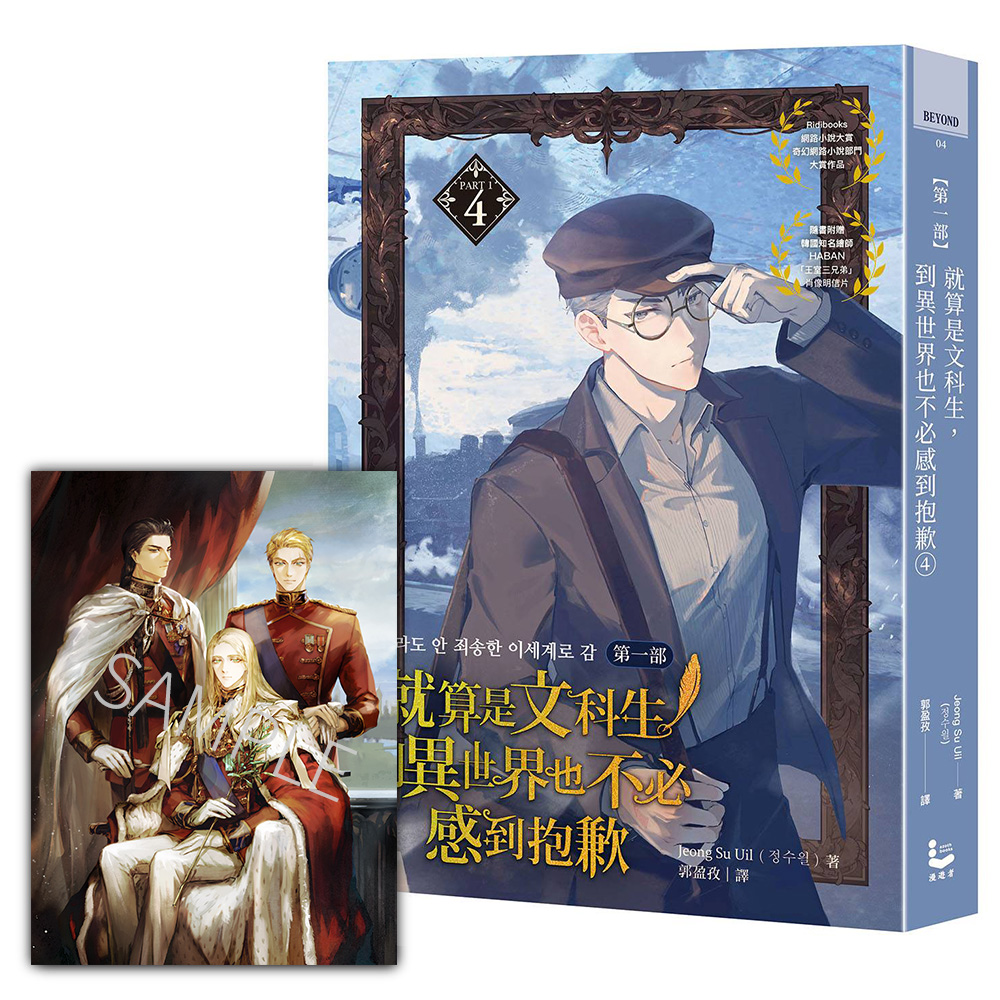 就算是文科生, 到異世界也不必感到抱歉: 第一部 4 (附韓國知名繪師HABAN 王室三兄弟肖像明信片)