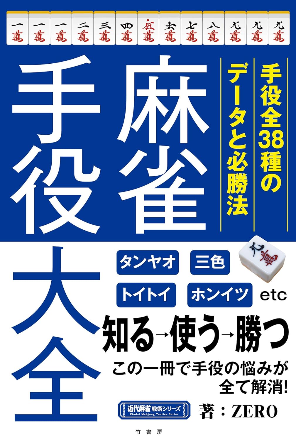 麻雀手役大全