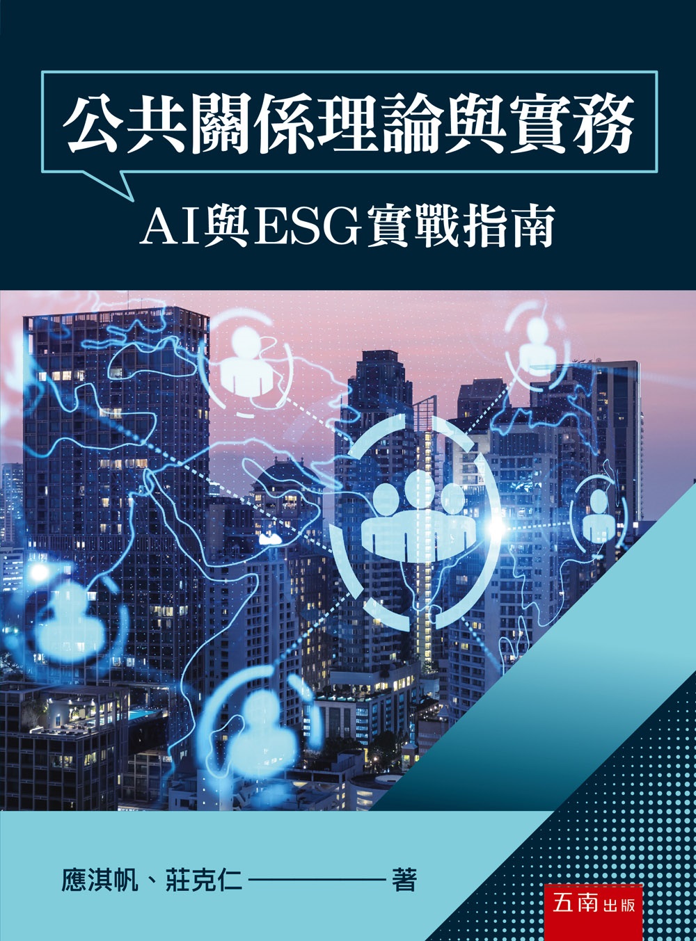 公共關係理論與實務: AI與ESG實戰指南