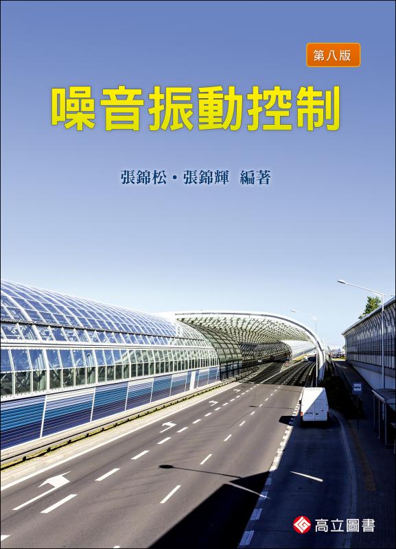 噪音振動控制 (第8版)