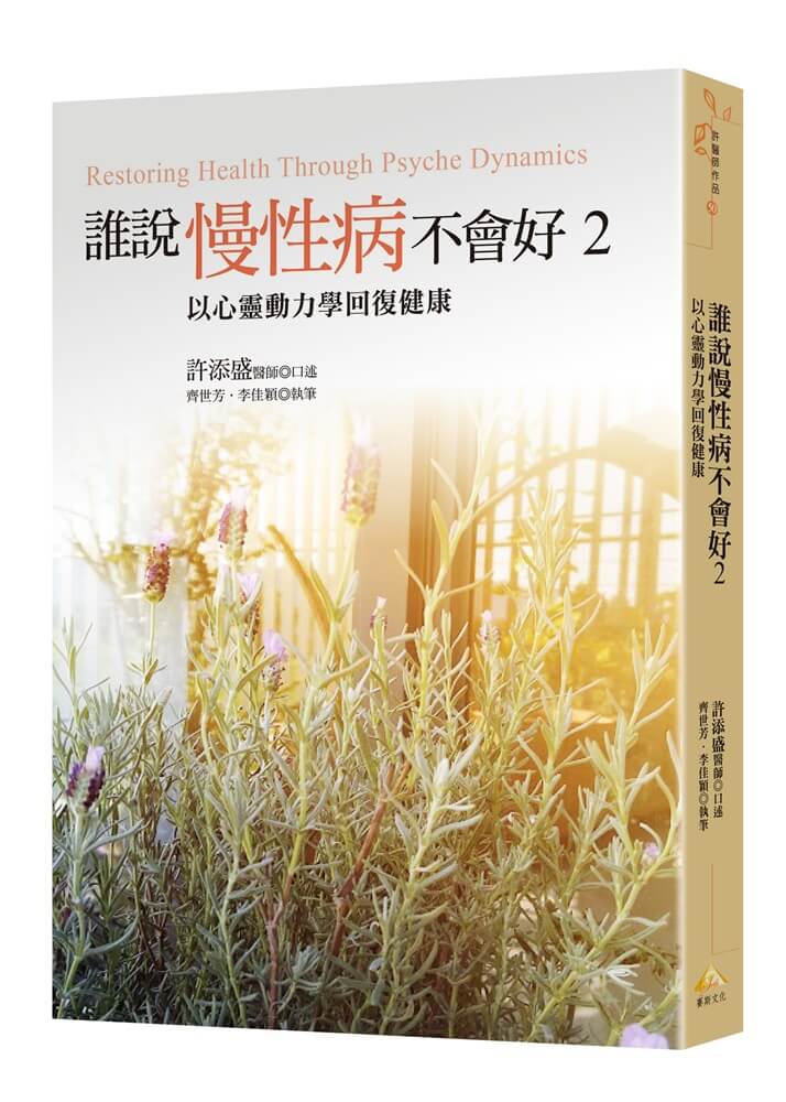 誰說慢性病不會好 2: 以心靈動力學回復健康