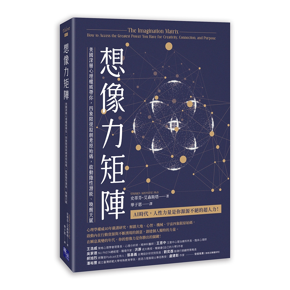 想像力矩陣: 美國深層心理權威帶你, 四象限提取創意原始碼, 啟動隱性潛能、喚醒天賦