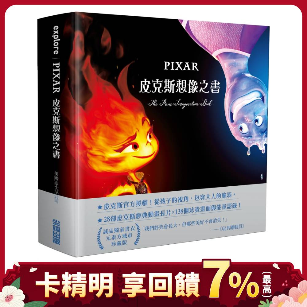 皮克斯想像之書 (誠品獨家書衣元素方城市珍藏版)
