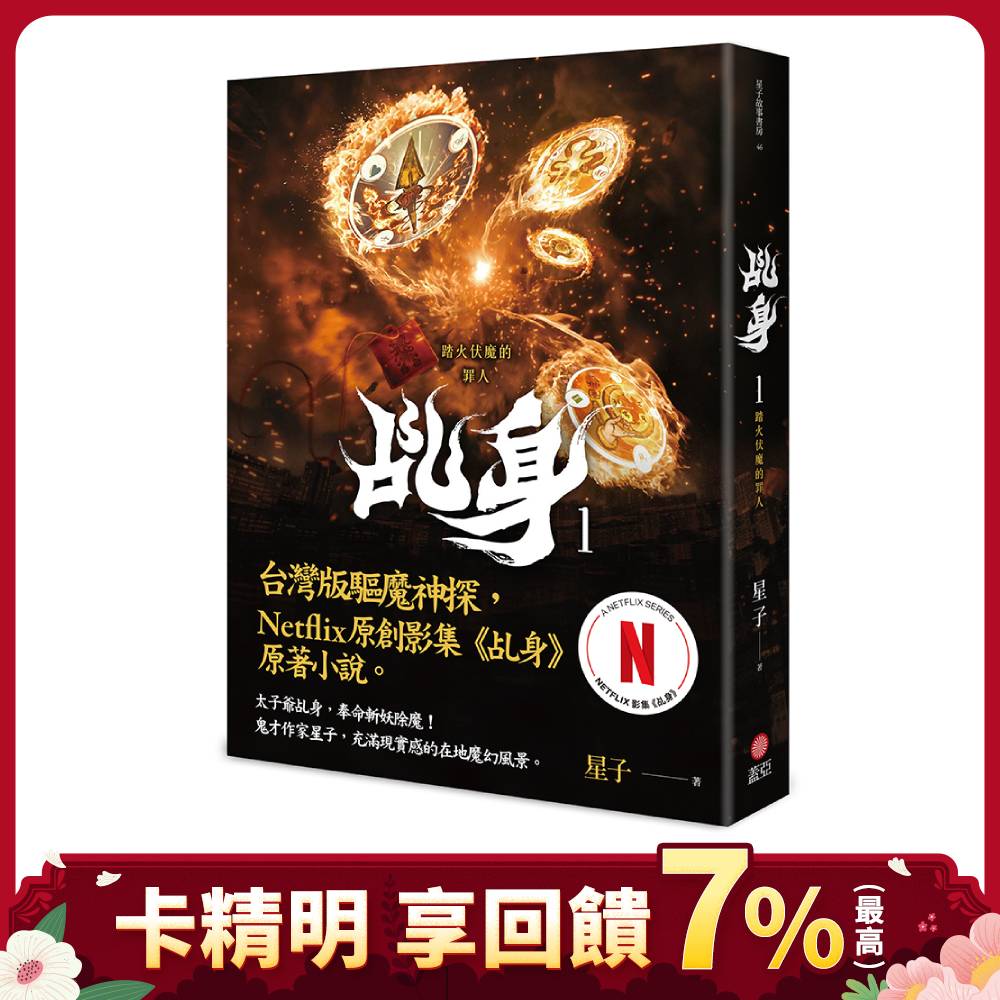 乩身 1: 踏火伏魔的罪人