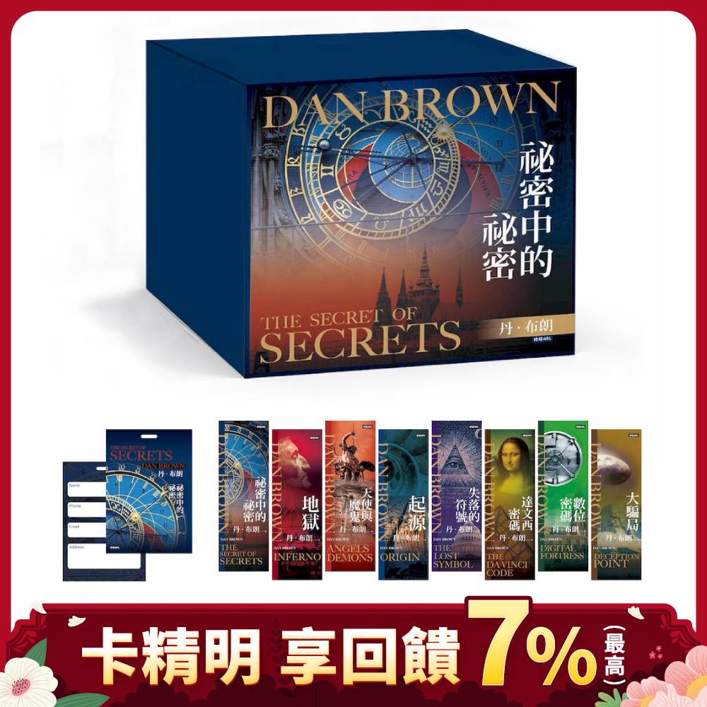 丹．布朗紀念套書8冊: 祕密中的祕密、天使與魔鬼、達文西密碼、失落的符號、地獄、起源、數位密碼、大騙局 (附限量紀念書籤8張/祕密中的祕密行李吊牌/8冊合售)