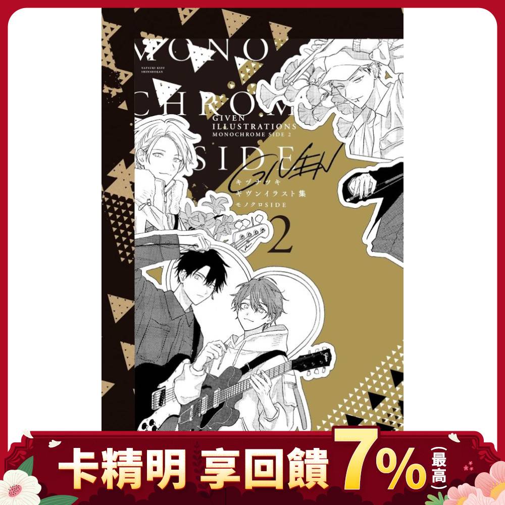 ギヴンイラスト集: モノクロSIDE 2 | 誠品線上