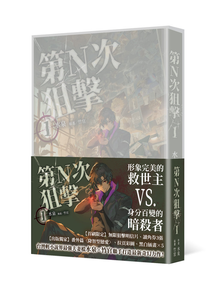 第N次狙擊 1 (特裝版)