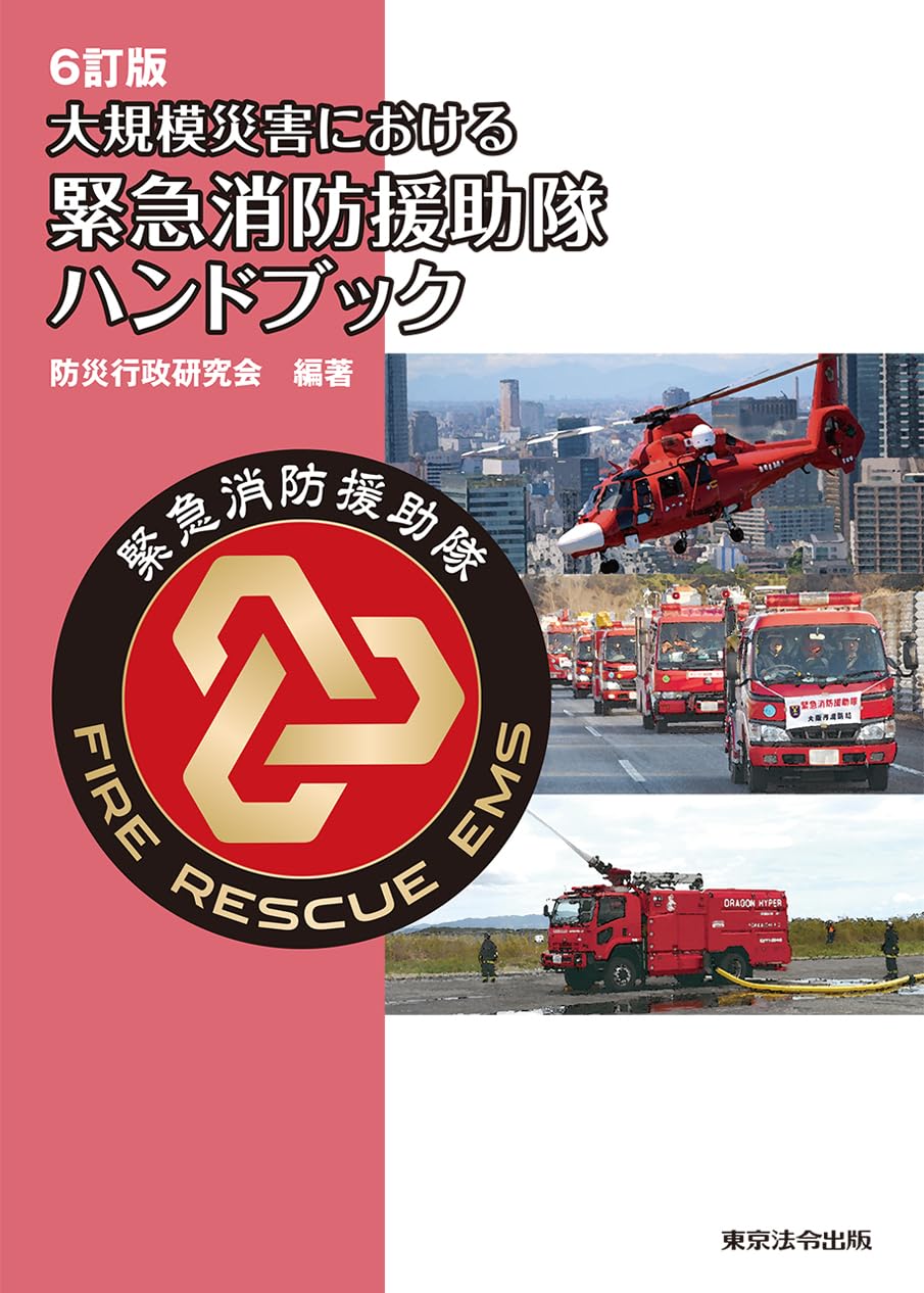 大規模災害における緊急消防援助隊ハンドブック(6訂版)