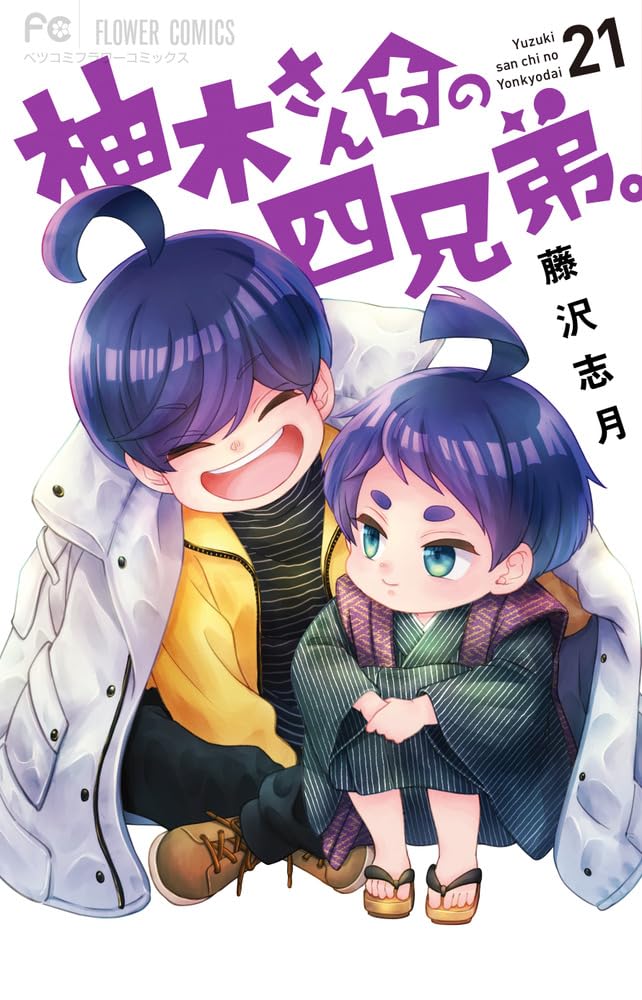 柚木さんちの四兄弟。 21 フラワーコミックス