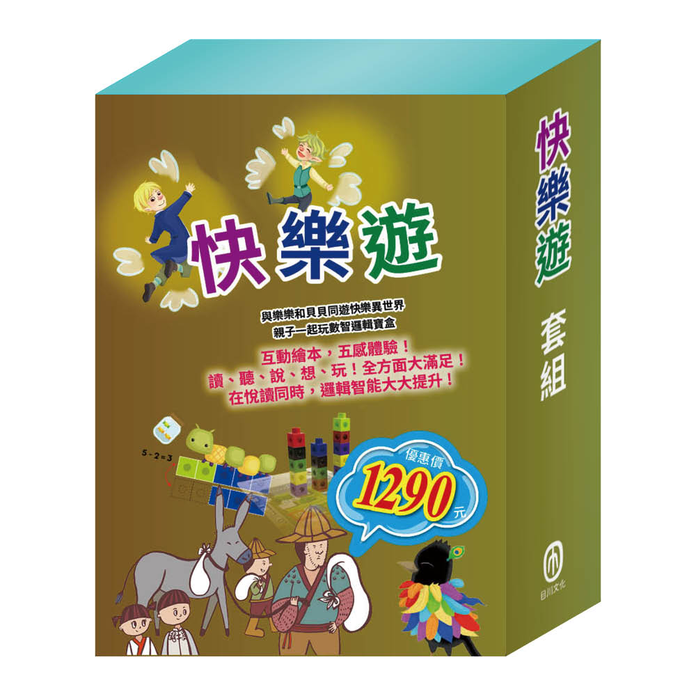 快樂遊套組: 精靈與鞋匠+烏鴉的彩色羽毛+獅子與老鼠+誰該騎驢子+數智邏輯寶盒 (5冊合售)