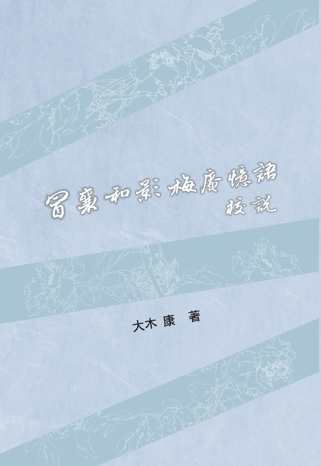 冒襄與影梅庵憶語校說