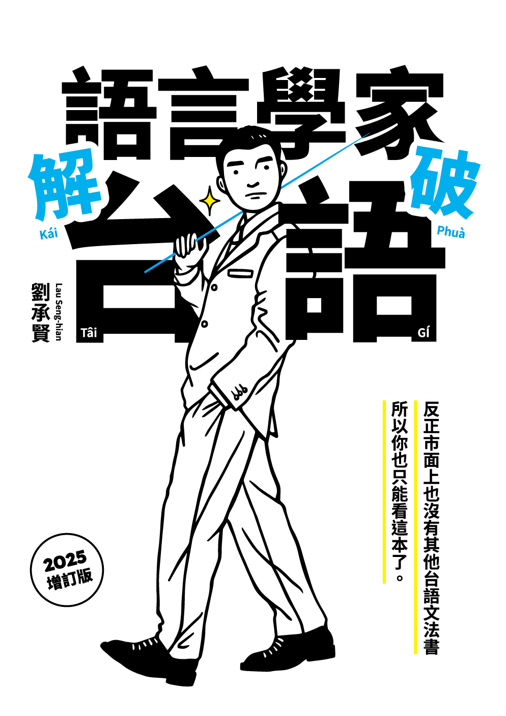 語言學家解破台語 (2025增訂版)