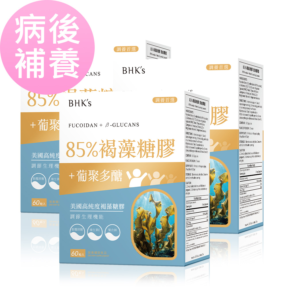 BHK's 85%褐藻糖膠 素食膠囊 (60粒 盒)3盒組