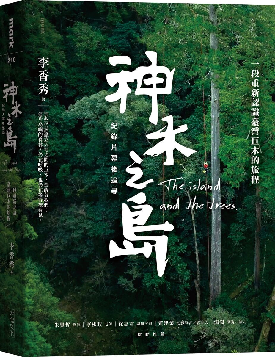 神木之島紀錄片幕後追尋: 一段重新認識臺灣巨木的旅程