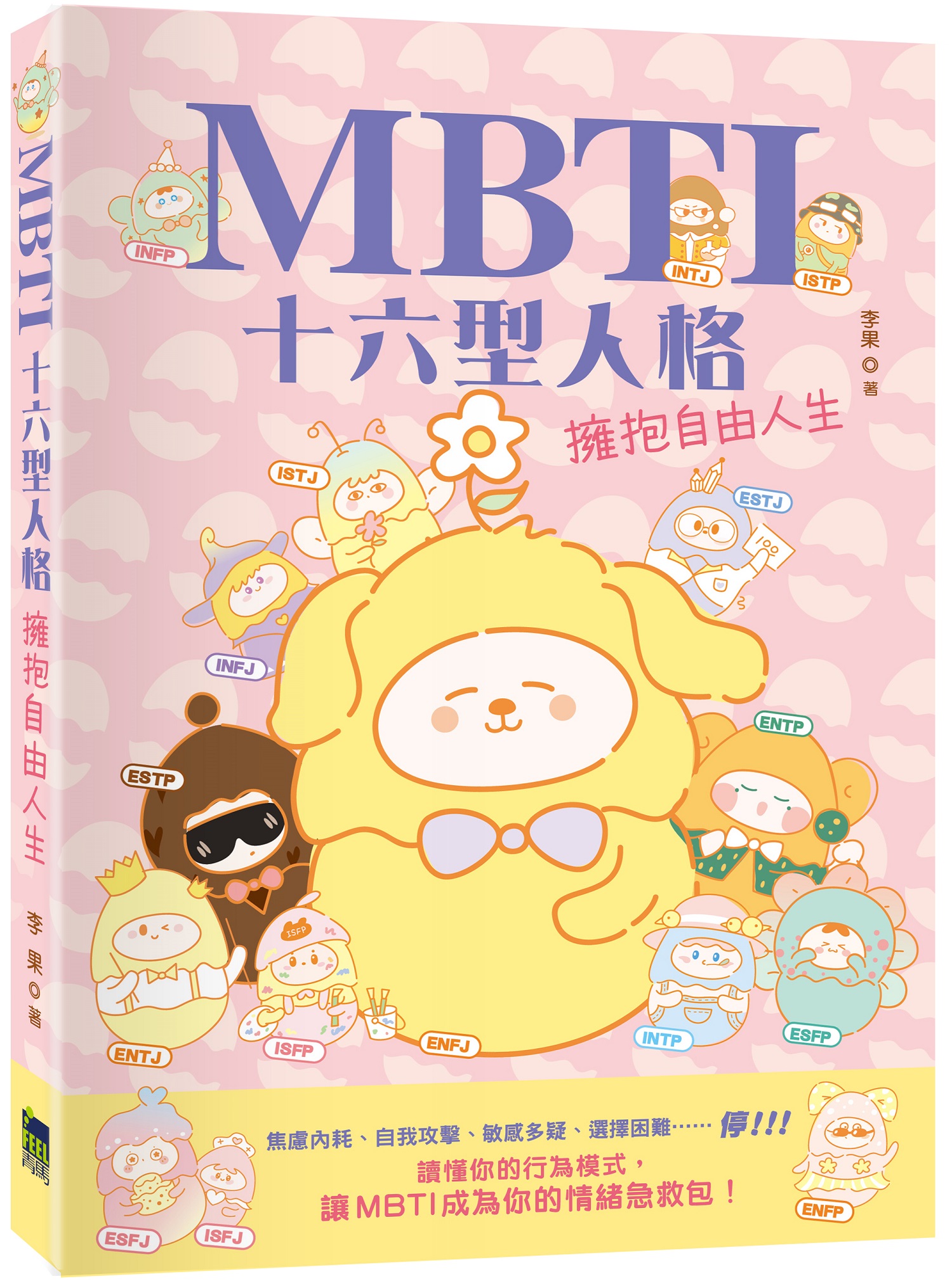 MBTI十六型人格: 擁抱自由人生