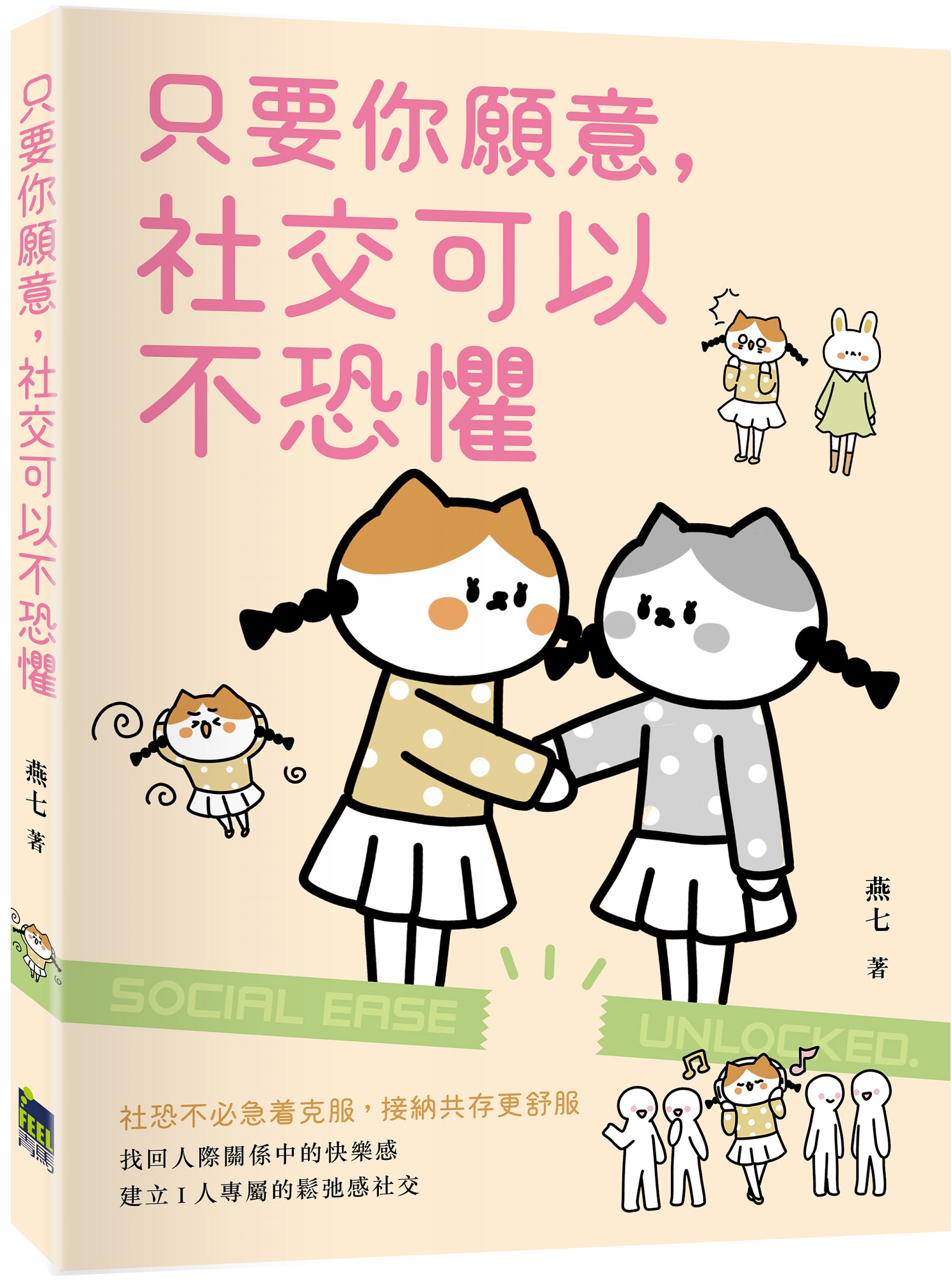 只要你願意, 社交可以不恐懼