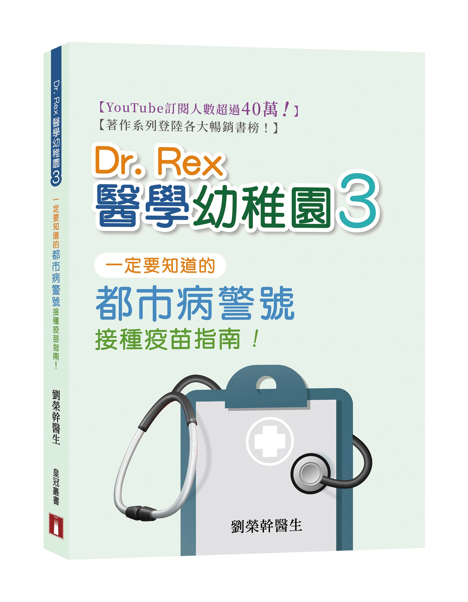 Dr. Rex醫學幼稚園 3: 一定要知道的都市病警號接種疫苗指南!