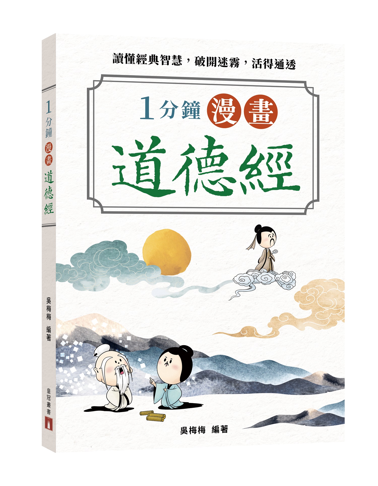 1分鐘漫畫道德經