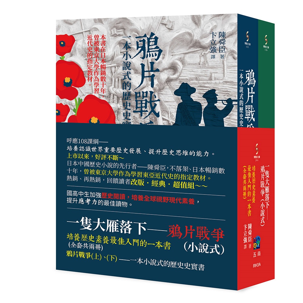 一隻大雁落下 鴉片戰爭 上下: 培養歷史素養最佳入門的一本書 (2冊合售)