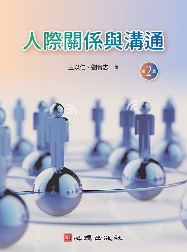 人際關係與溝通 (第2版)