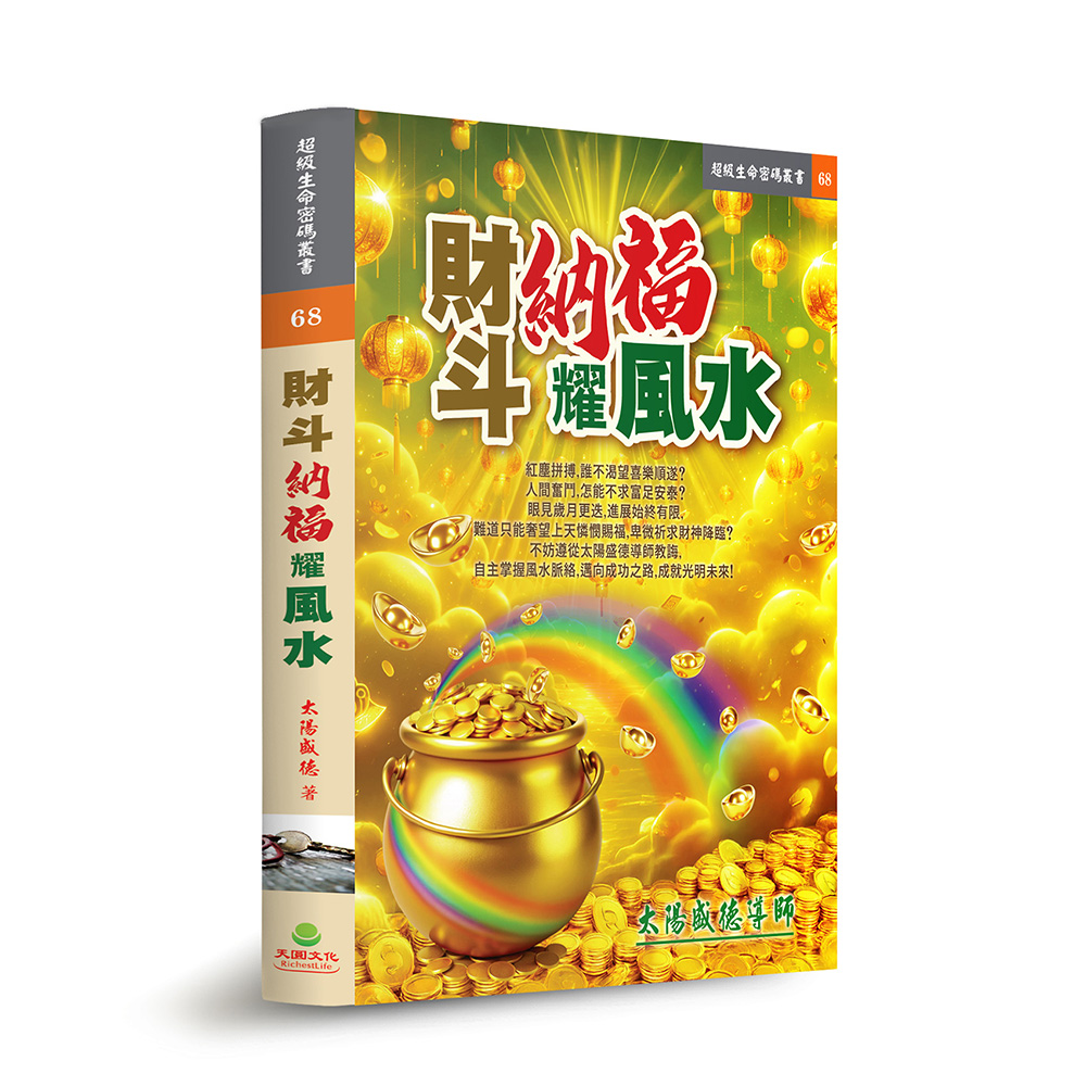 財斗納福耀風水