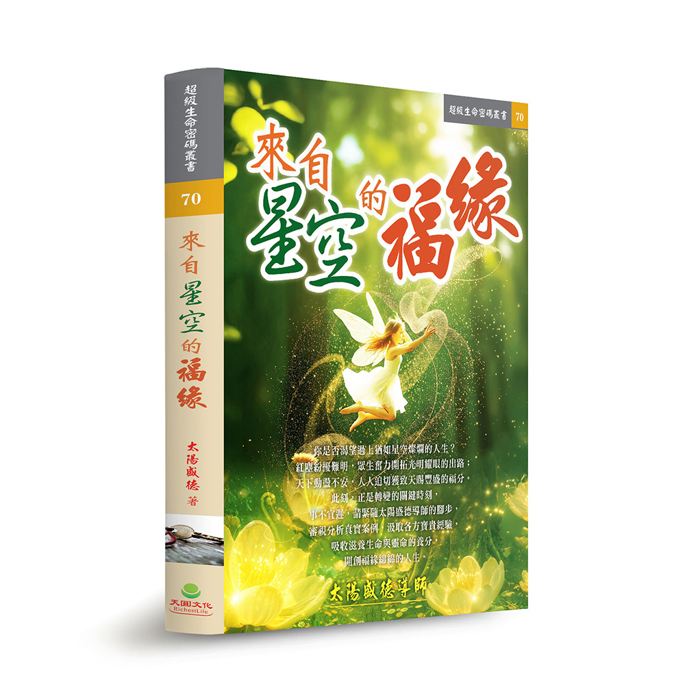 來自星空的福緣