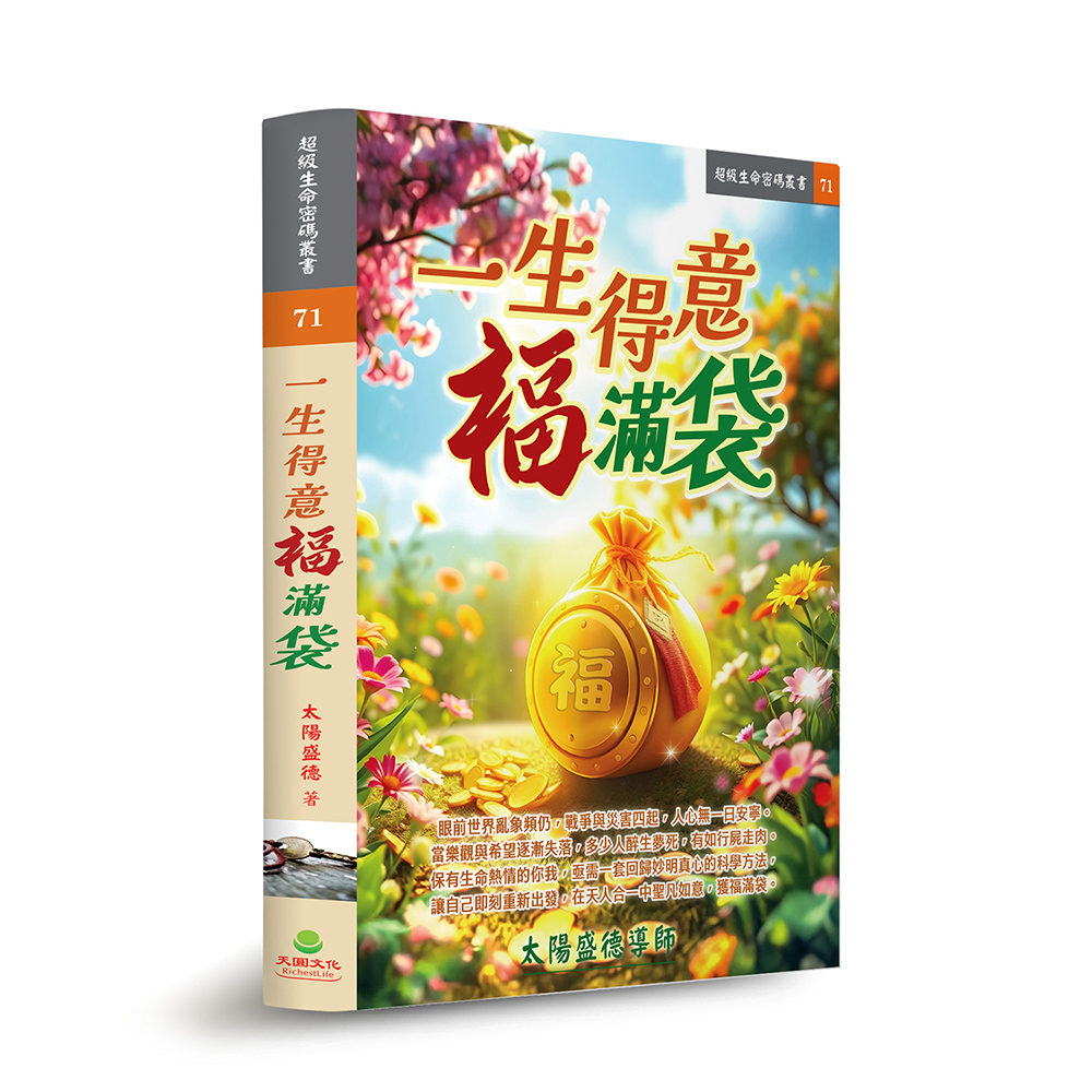 一生得意福滿袋 一生得意福滿袋
