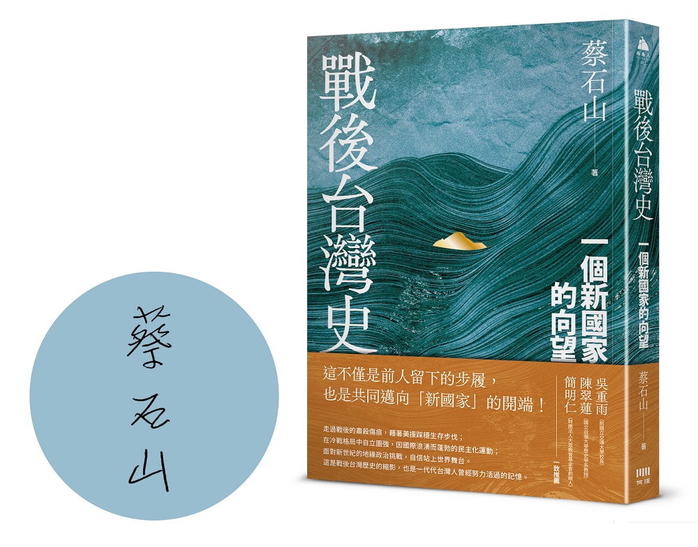 戰後台灣史: 一個新國家的向望 (限量作者親簽版)
