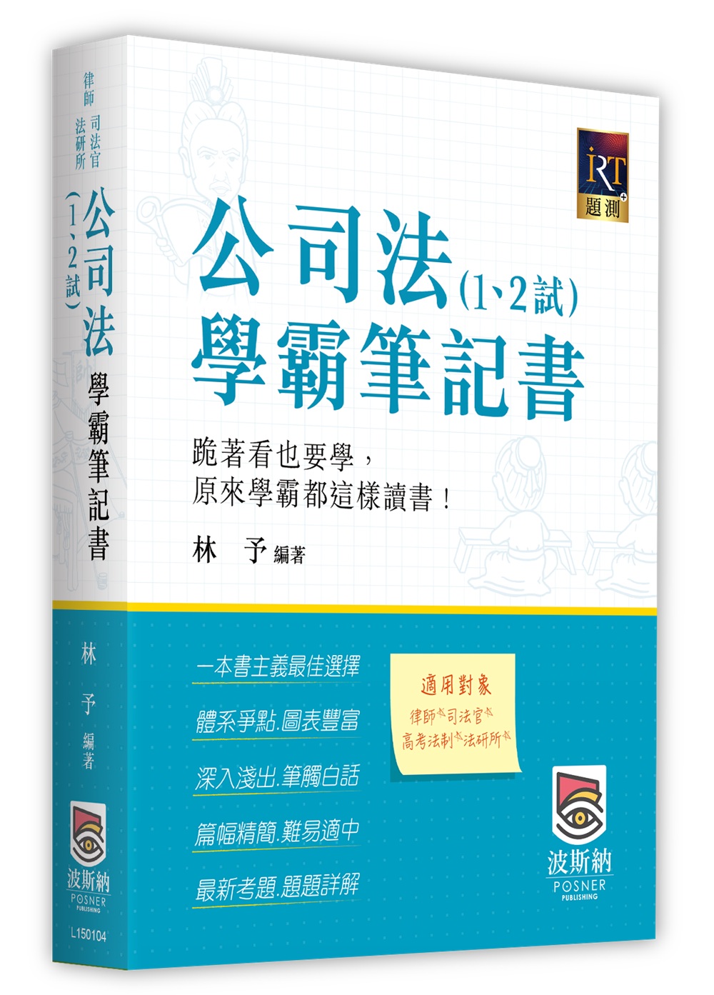 公司法: 1、2試學霸筆記書