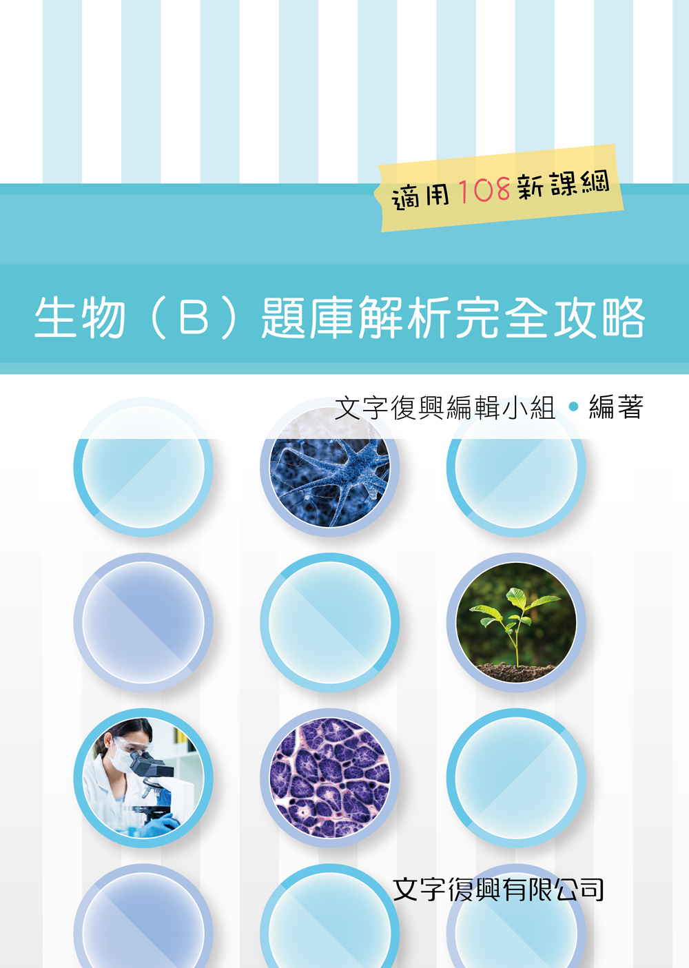 生物B題庫解析完全攻略