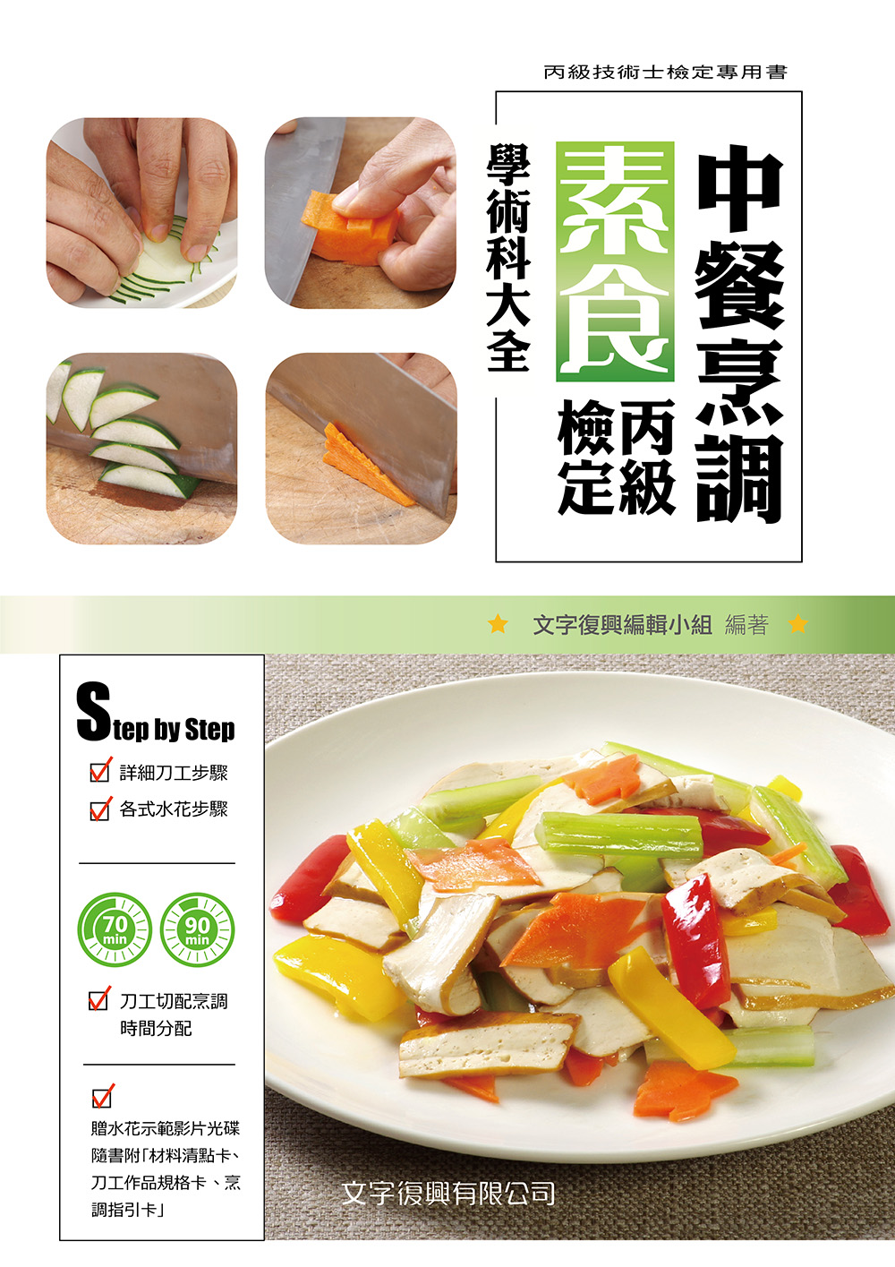 中餐素食丙級檢定學術科大全 (第3版/附水花刀工示範影片光碟)
