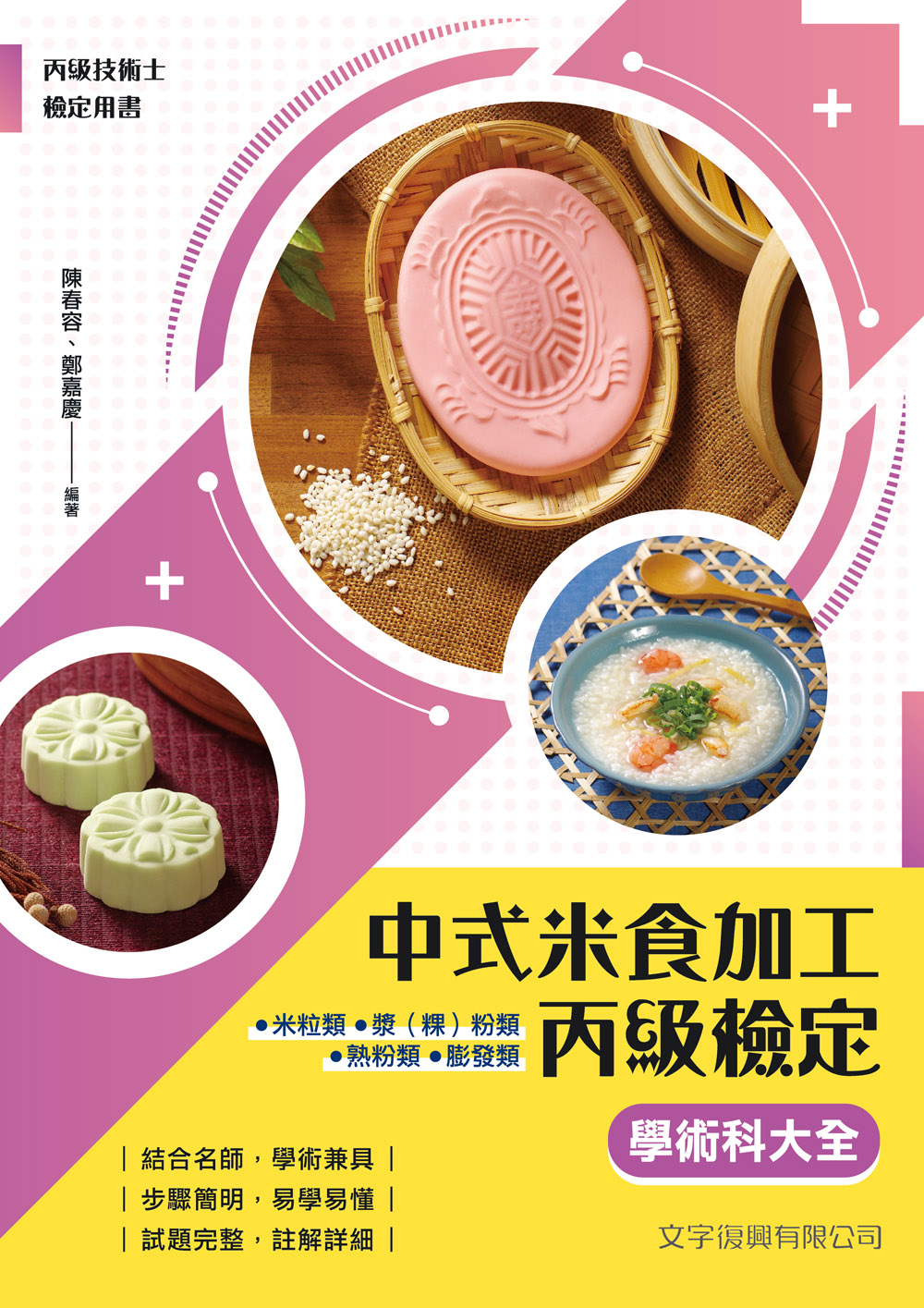 中式米食加工丙級檢定學術科大全 (第2版)