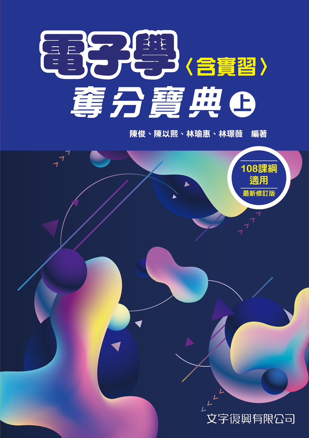 電子學含實習奪分寶典 上 (第5版)