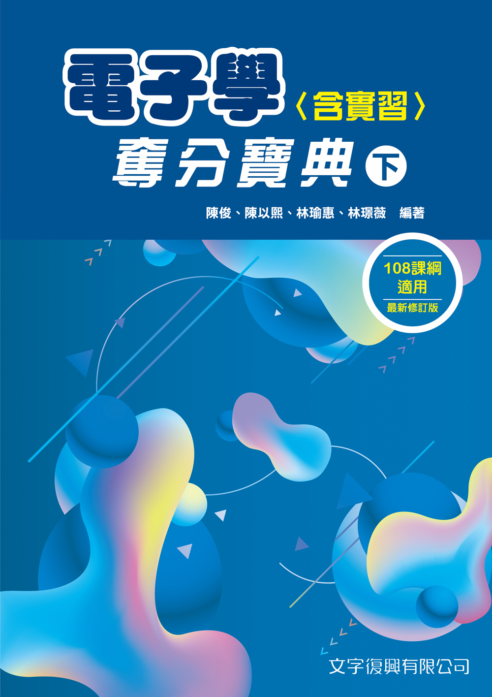 電子學含實習奪分寶典 下 (第5版)