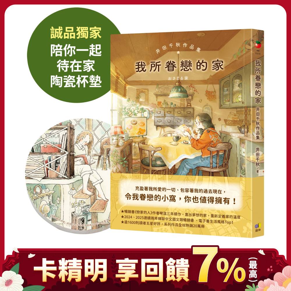 我所眷戀的家: 井田千秋作品集 (附誠品獨家特典陪你一起待在家陶瓷杯墊)