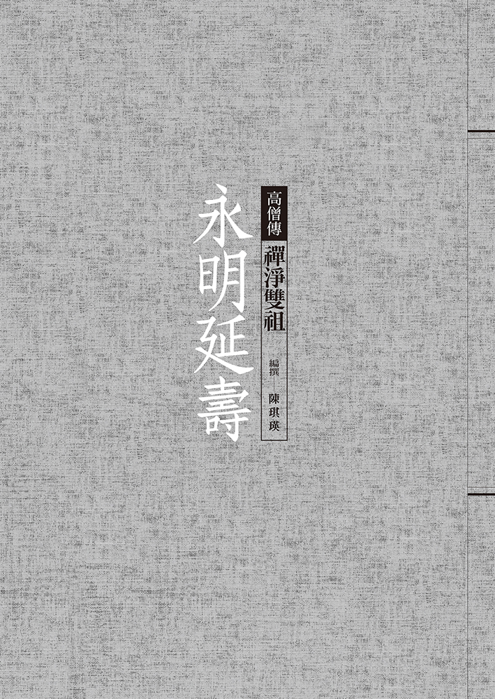 永明延壽: 禪淨雙祖