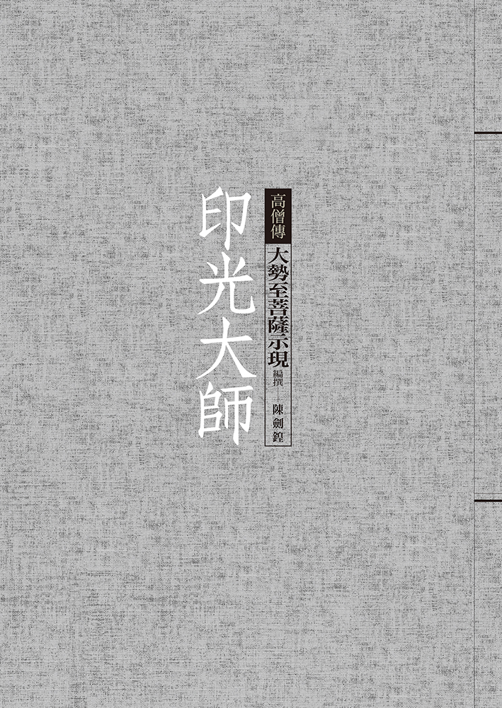 印光大師: 大勢至菩薩示現