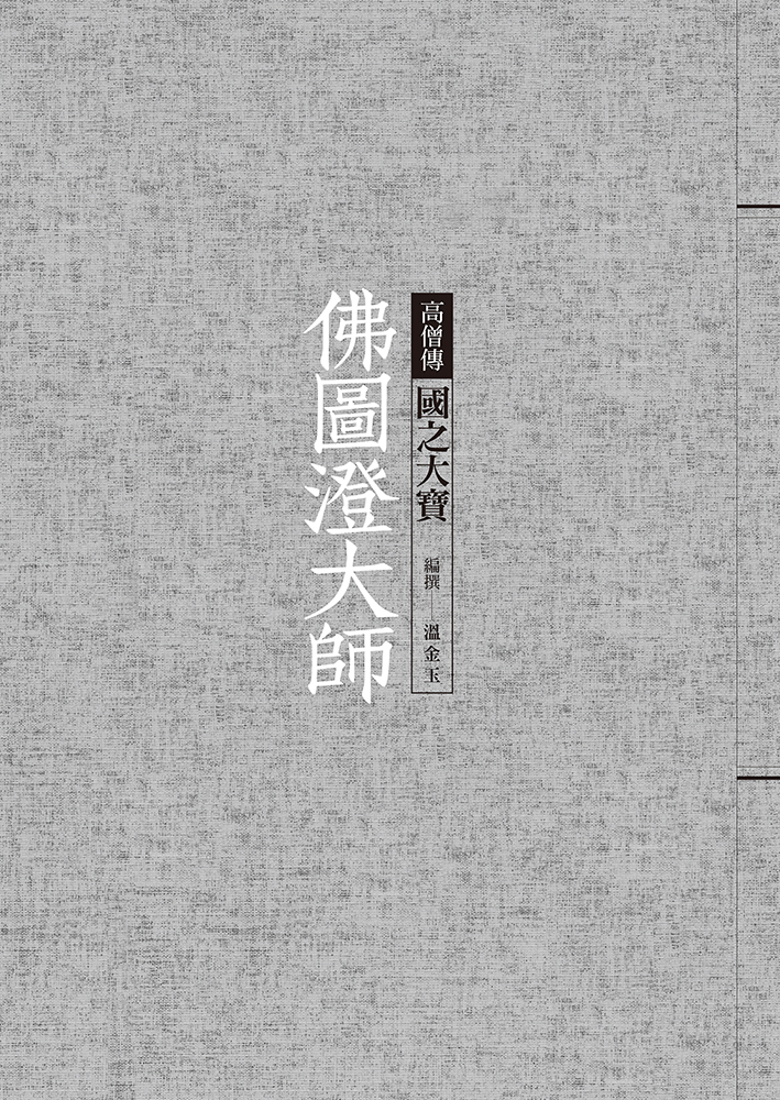 佛圖澄大師: 國之大寶