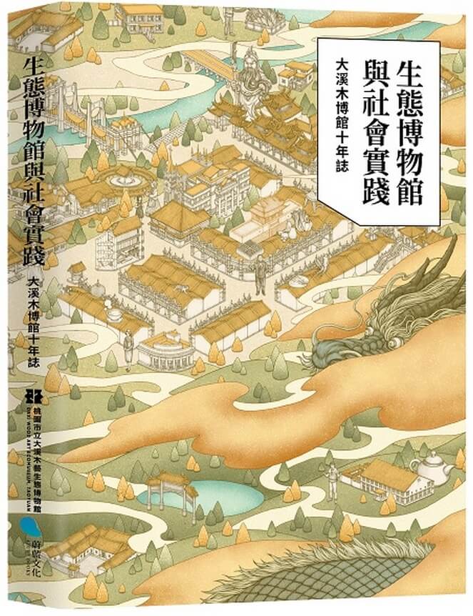 生態博物館與社會實踐: 大溪木博館十年誌