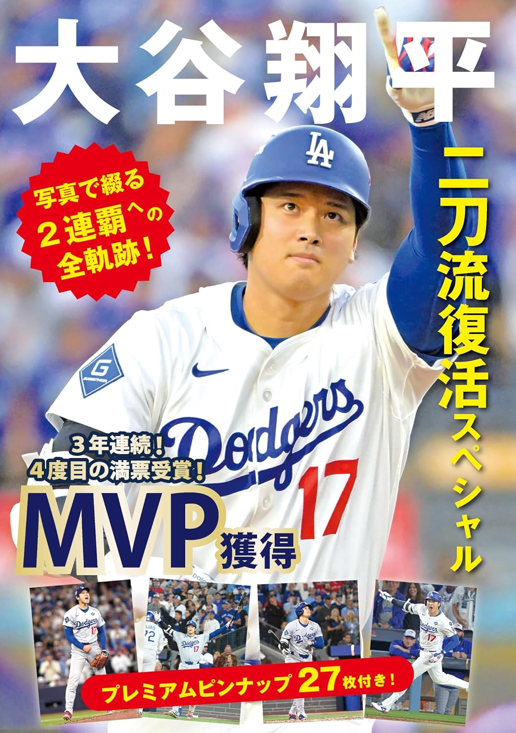 大谷翔平二刀流復活スぺシャル