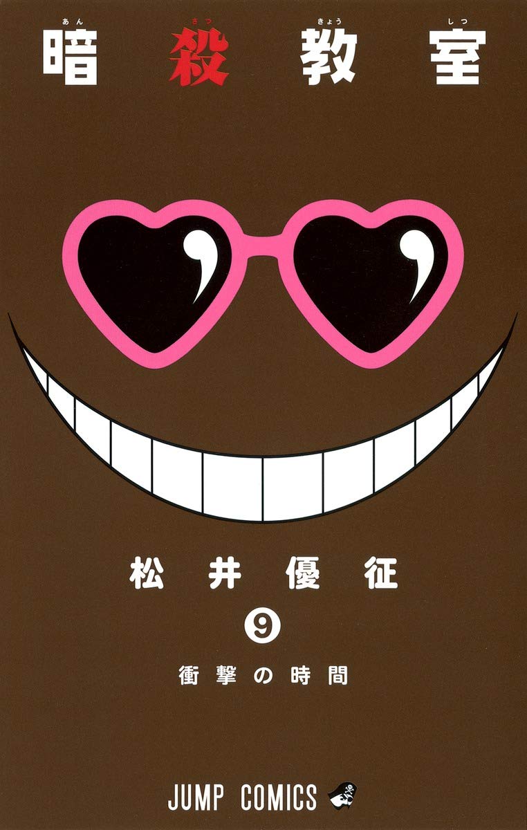 暗殺教室 9 ジャンプコミックス