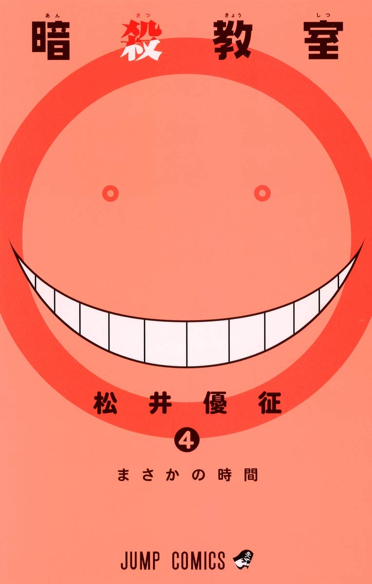 暗殺教室 4 ジャンプコミックス