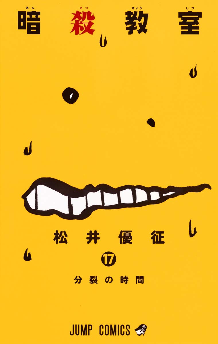 暗殺教室 17 ジャンプコミックス