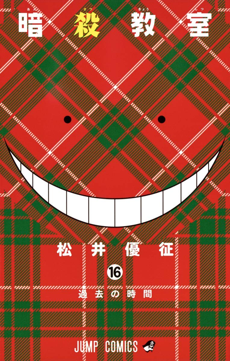 暗殺教室 16 ジャンプコミックス
