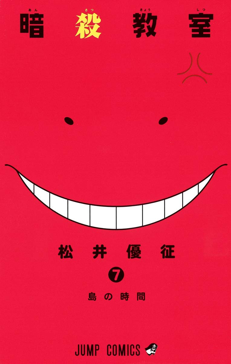 暗殺教室 7 ジャンプコミックス