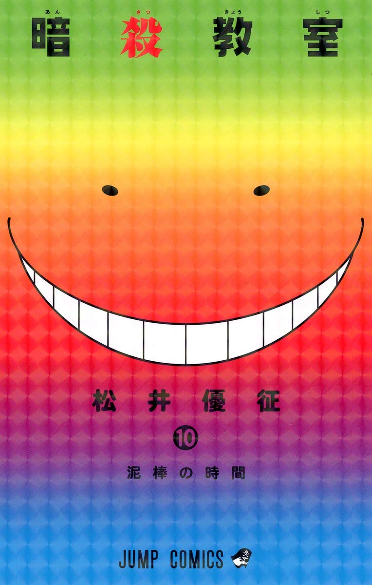 暗殺教室 10 ジャンプコミックス