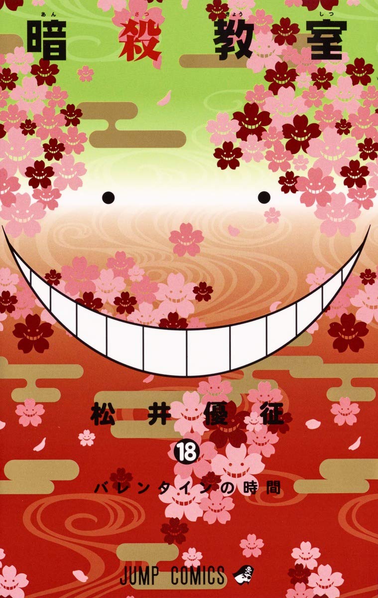 暗殺教室 18 ジャンプコミックス