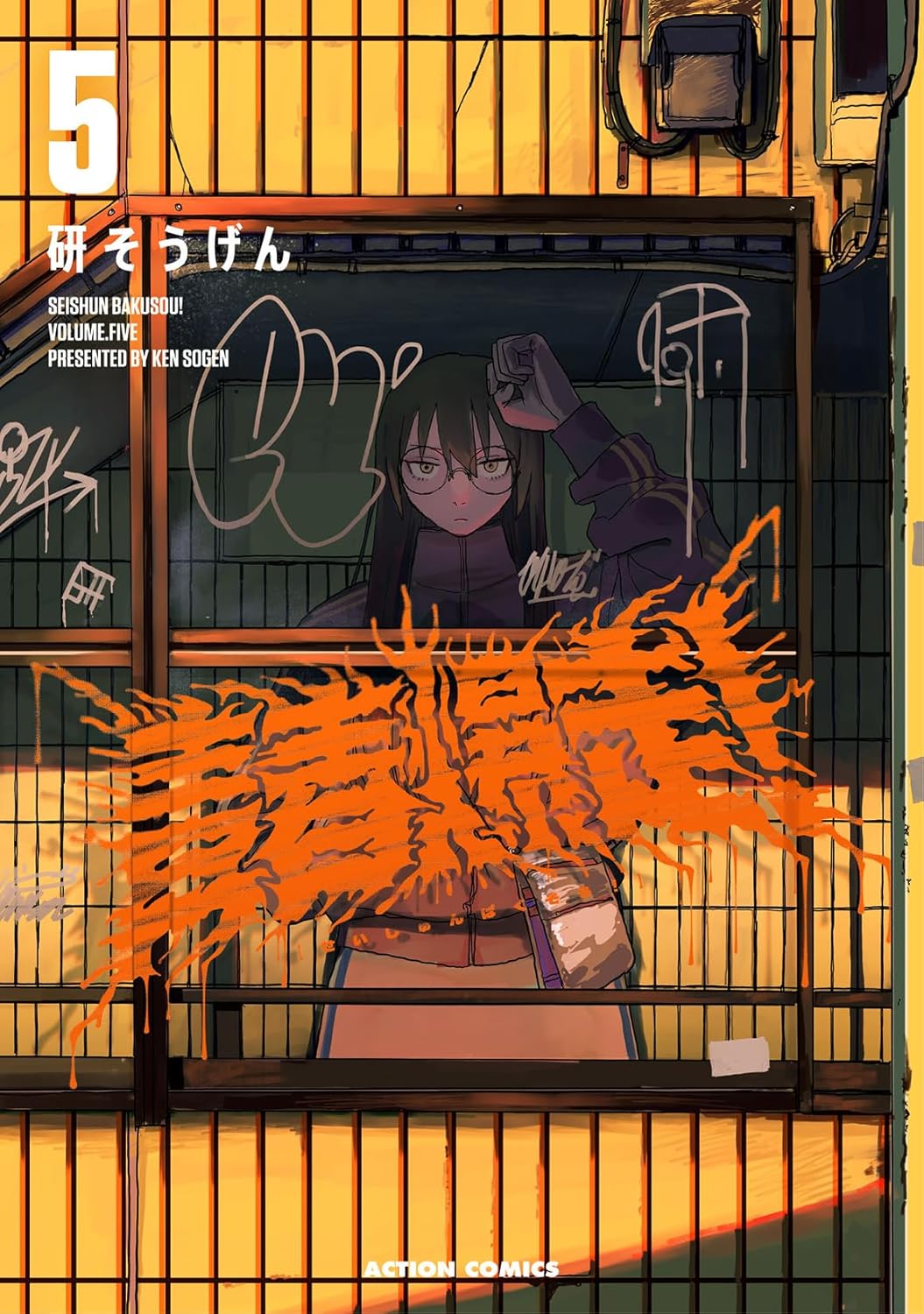 青春爆走! 5 アクションコミックス