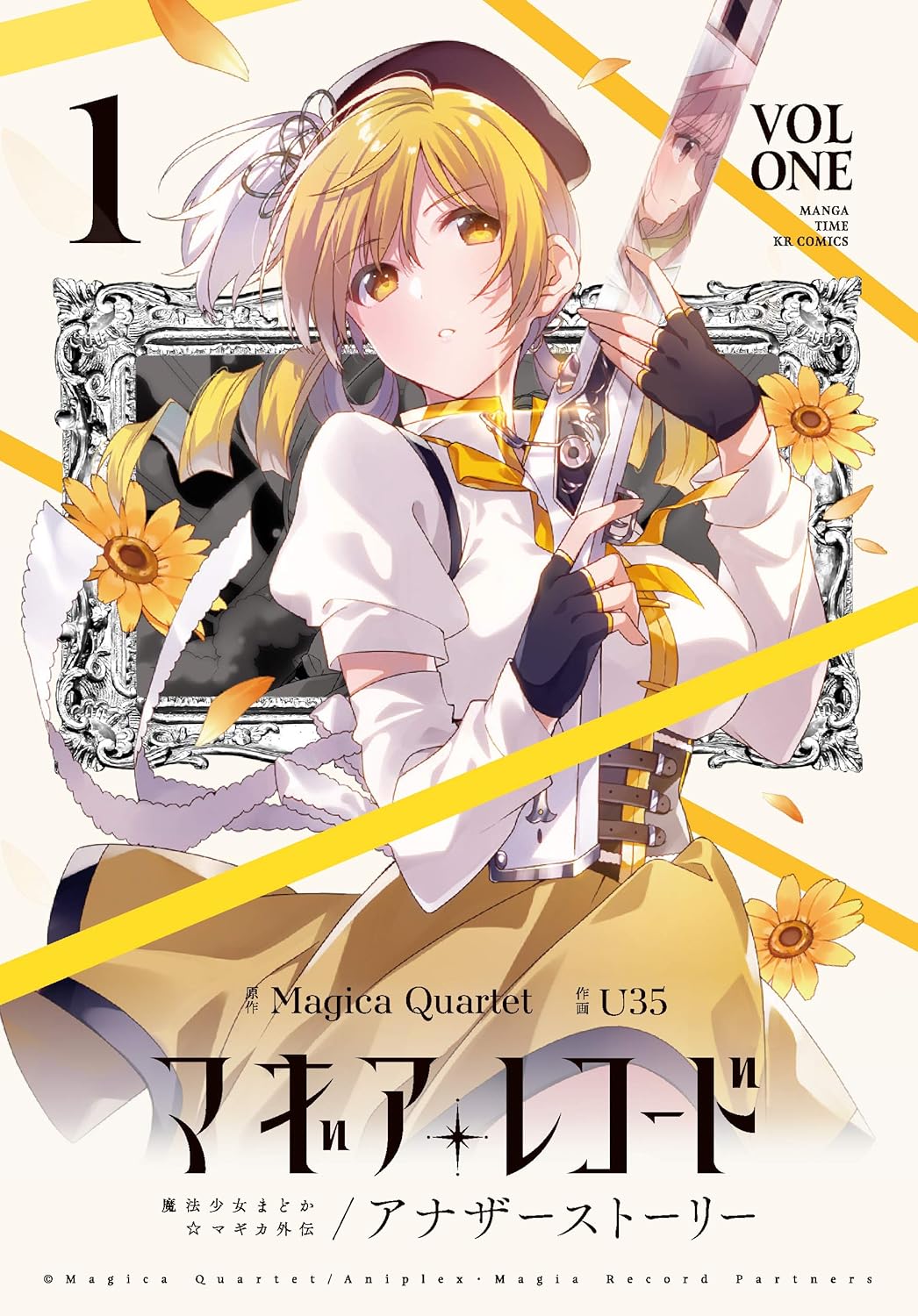 マギアレコード魔法少女まどか☆マギカ外伝 アナザーストーリー 1 まんがタイムKRコミックス